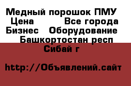 Медный порошок ПМУ › Цена ­ 250 - Все города Бизнес » Оборудование   . Башкортостан респ.,Сибай г.